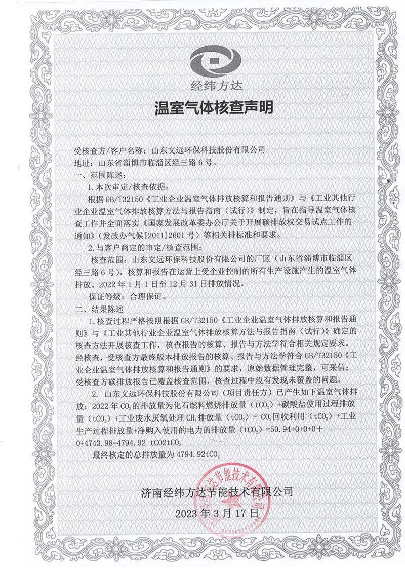 文（wén）遠溫室氣體核查聲明(1).jpg