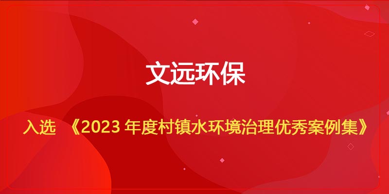 星辰影院環保入選《2023年度村鎮水（shuǐ）環境治（zhì）理優秀案例集》.jpg