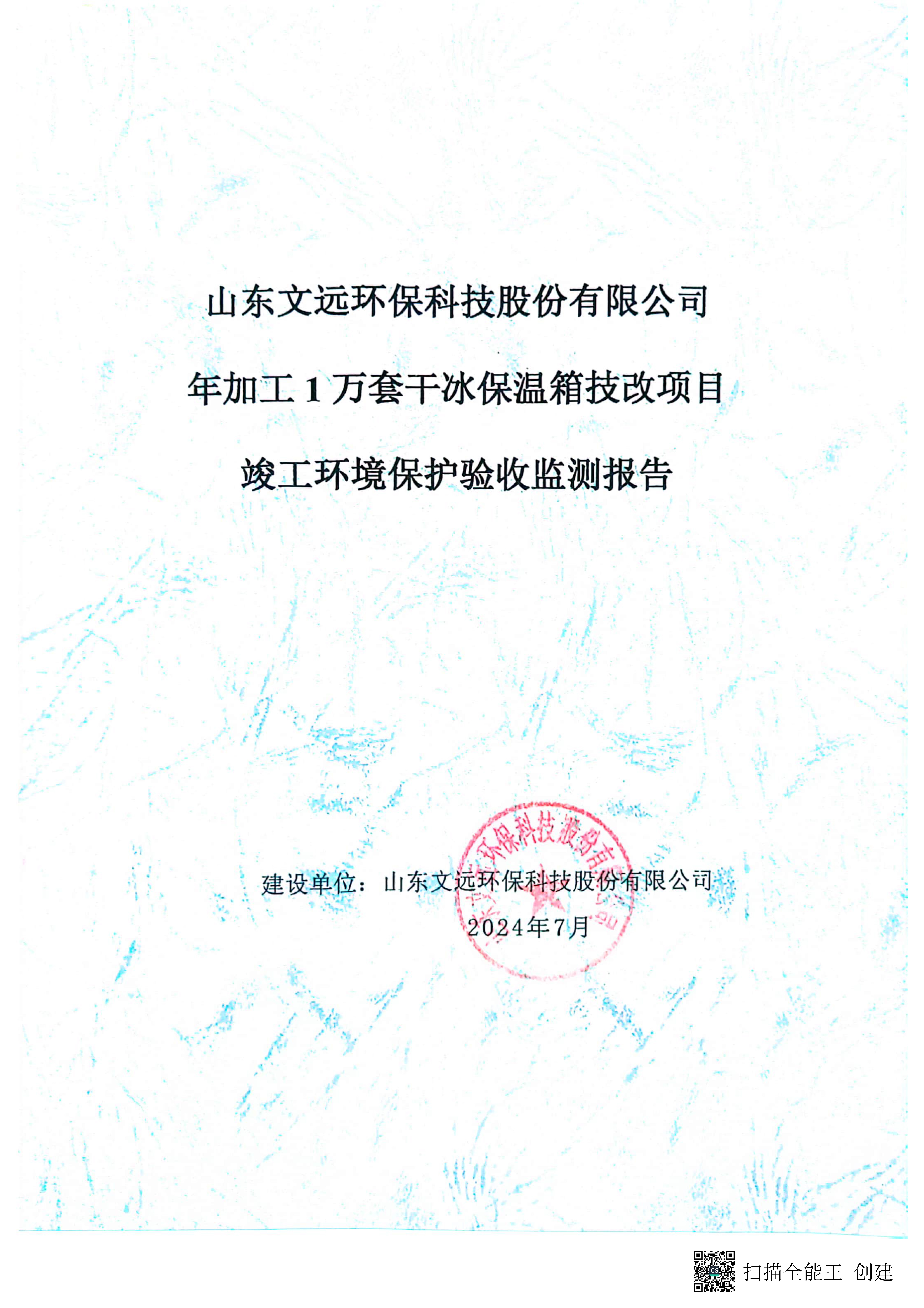 （環（huán）保驗收監測報告及驗收意見（jiàn））年加工1萬（wàn）套幹（gàn）冰保溫（wēn）箱技改項目_頁麵_01.jpg