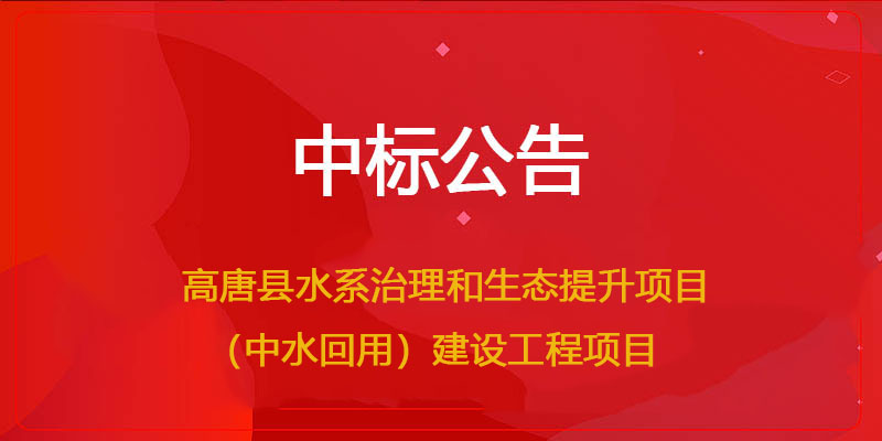 星辰影院環保中標高唐（táng）縣水係治理和生態（tài）提升項目（中水回用）建設工程